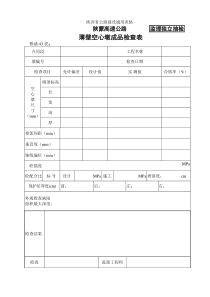 桥涵表43 薄壁空心墩成品检查表