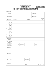 桥涵表50  钻（挖）孔桩钢筋加工及安装自检表