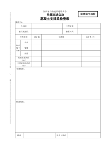 桥涵表53 砼支撑梁检查表