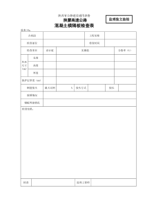 桥涵表54 砼横隔板检查表