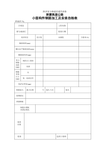 桥涵表58   小型构件钢筋加工及安装自检表