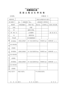 混凝土配合比审批表