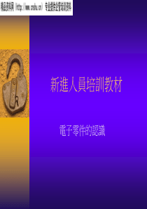 新进人员培训教材-电子零件的认识（PPT50页）