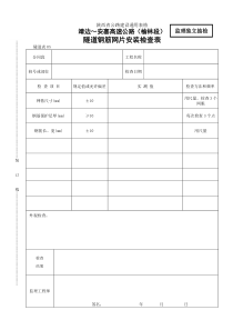 05    隧道钢筋网片安装检查表