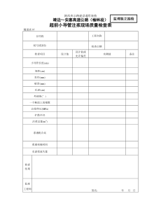 07    超前小导管注浆现场质量检查表