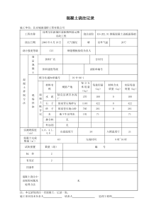 混凝土浇注记录（用用）