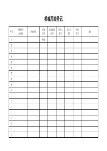 机械用油登记