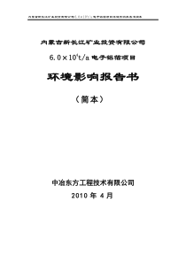 新长江6万吨电子箔环评报告简本-达拉特之窗---达拉特旗