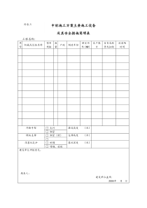 中标施工方案主要施工设备及其安全措施简明表