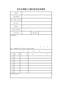 安全专项施工方案专家论证审查表