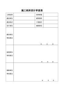 施工组织设计审查表