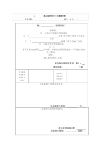 施工组织设计／方案报审表