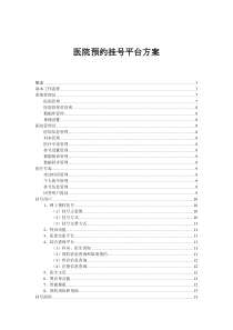 (完整版)医院预约挂号系统需求分析