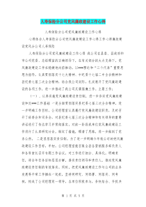 人寿保险分公司党风廉政建设工作心得