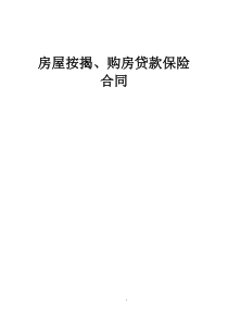 《房屋按揭、购房贷款保险合同》