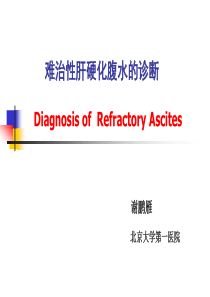 腹水的诊断以鉴别诊断