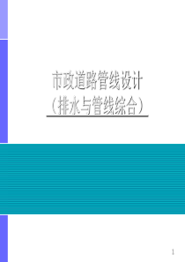 市政排水及管线综合设计ppt课件