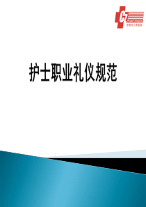 护士职业规范及接待礼仪（PPT75页)