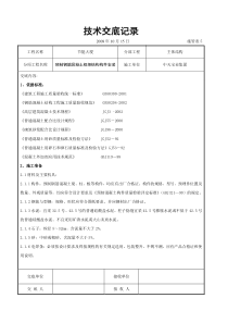 预制钢筋混凝土框架结构构件安装交底记录