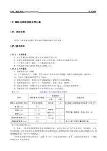 1.17 装配式钢筋混凝土挡土墙