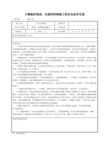 大模板的堆放、安装和拆除施工的安全技术交底