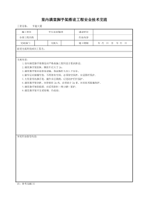 室内满堂脚手架搭设工程安全技术交底