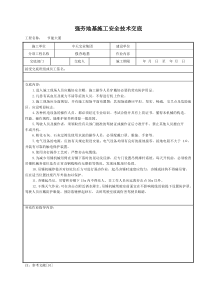 强夯地基施工安全技术交底