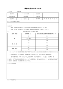 模板拆除安全技术交底