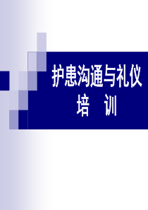 护患沟通与礼仪培训