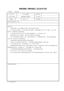 钢筋混凝土预制桩施工安全技术交底