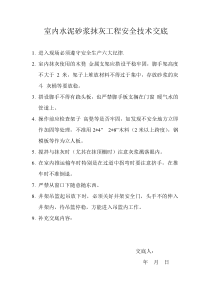 室内水泥砂浆抹灰工程安全技术交底