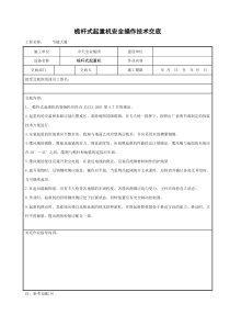 桅杆式起重机安全操作技术交底