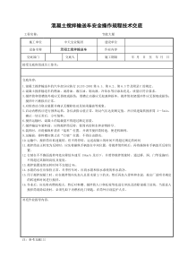 混凝土搅拌输送车安全操作规程技术交底