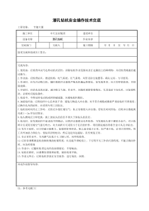 潜孔钻机安全操作技术交底