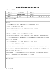 轨道式塔式起重机使用安全技术交底