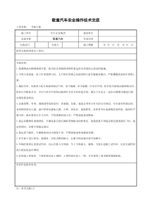 载重汽车安全操作技术交底