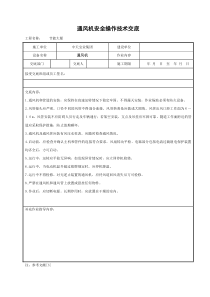 通风机安全操作技术交底