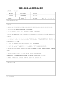 钢筋冷拔机安全操作规程技术交底