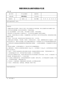 钢筋切断机安全操作规程技术交底