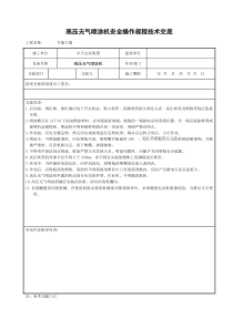 高压无气喷涂机安全操作规程技术交底