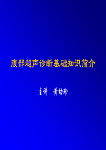 腹部超声诊断基础知识简介