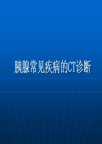 胰腺常见疾病CT诊断与分析