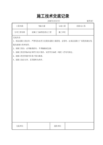 混凝土方涵垫层浇注交底