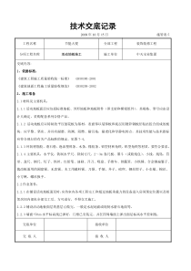 活动地板施工交底记录