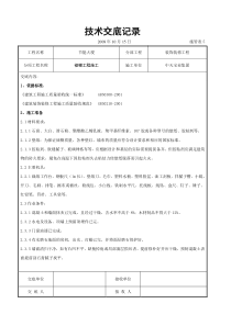 裱糊工程施工交底记录