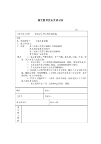 主变压器安装 施工技术安全交底记录