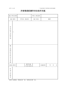 井架卷扬机安全技术交底