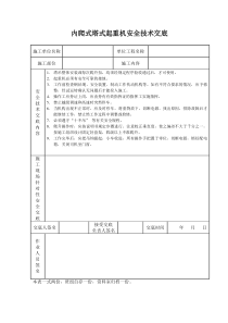 内爬式塔式起重机安全技术交底