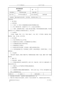 北京某公寓技术交底记录