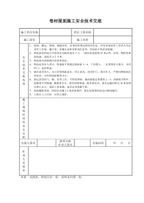 卷材屋面施工安全技术交底